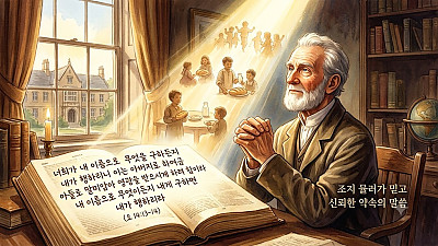(조지 뮬러 이야기 39) 고아원을 세우려는 믿음의 이유들 4