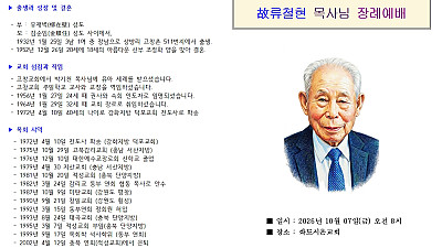 故류철현 목사님 장례예배 (2026년 10월 7일 오전 8시 / 장소 : 화도시온교회)