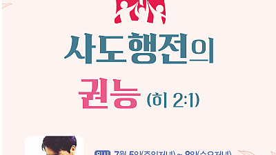 2026년 7월 강화남지방 마니산 연합 산상성회 특송