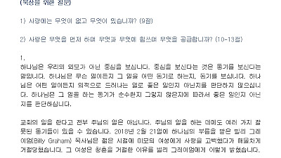 (성령강림후 14-1) 사랑을 분별하는 원칙과 기준 (설교문)