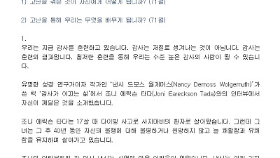 (감사훈련학교 4) 고난의 유익을 발견하는 훈련 (설교문)