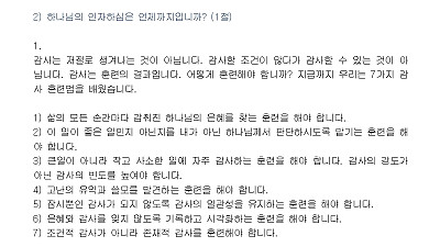(감사훈련학교 8) 하나님의 궁극적인 선하심을 신뢰하는 훈련(설교문)