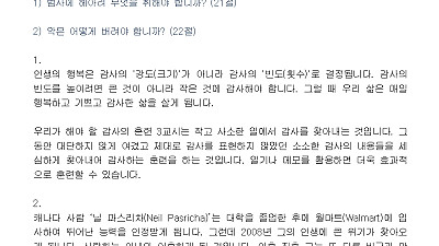 (감사훈련학교 3) 작고 사소한 일부터 감사하라 (설교문)