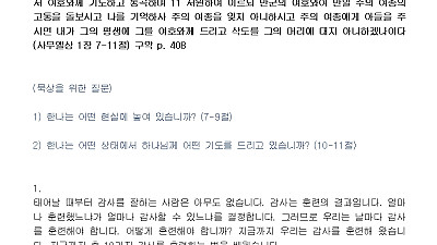 (감사훈련학교 11) 문제가 아닌 소원을 말하는 훈련(설교문)