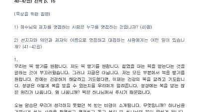 (성령강림후 5-1) 주님의 위험한 명령과 약속 (설교문)
