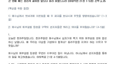 (종려주일) 왕의 비전 선언 (설교문)