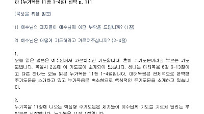 (성령강림 후 7-1) 예수님께서 가르쳐 주신 기도 (설교문)
