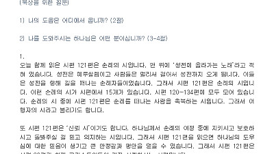 (사순절 2-1) 도와주시는 하나님을 바라보는 믿음 (설교문)